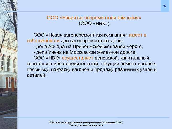 55 ООО «Новая вагоноремонтная компания» (ООО «НВК» ) ООО «Новая вагоноремонтная компания» имеет в