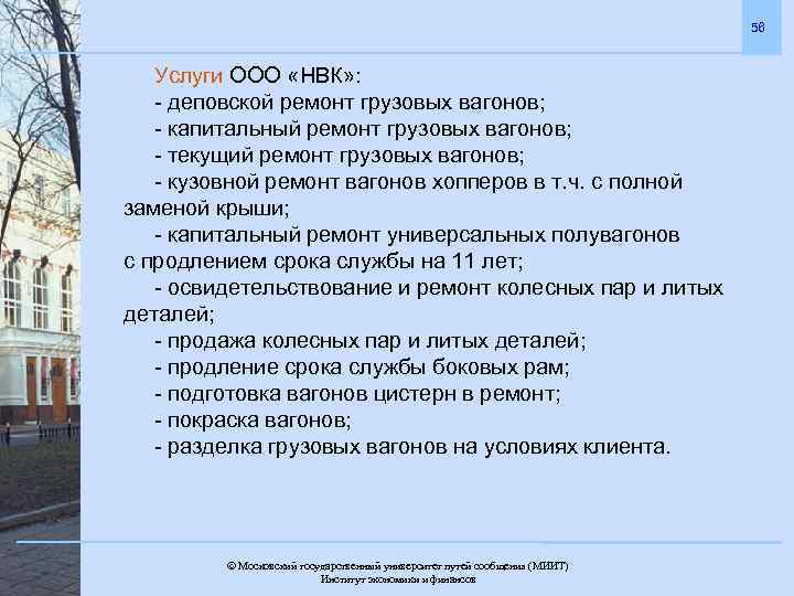 56 Услуги ООО «НВК» : - деповской ремонт грузовых вагонов; - капитальный ремонт грузовых