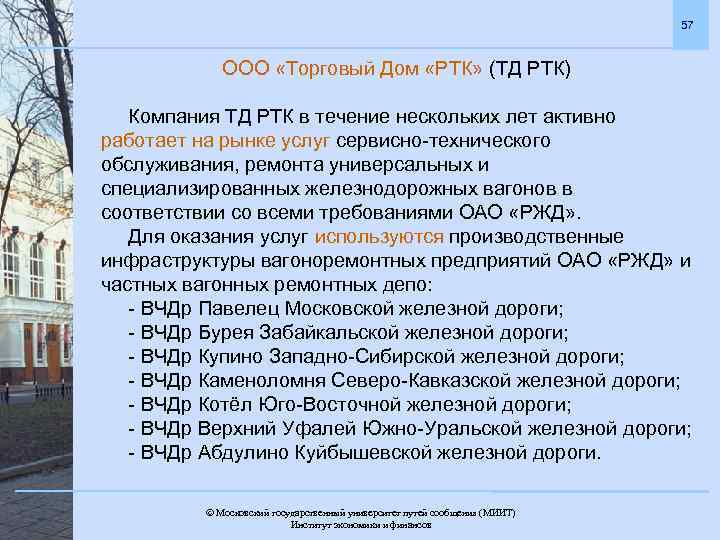 57 ООО «Торговый Дом «РТК» (ТД РТК) Компания ТД РТК в течение нескольких лет