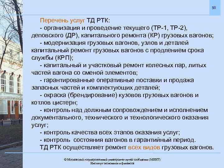 58 Перечень услуг ТД РТК: - организация и проведение текущего (ТР-1, ТР-2), деповского (ДР),
