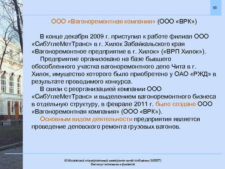 59 ООО «Вагоноремонтная компания» (ООО «ВРК» ) В конце декабря 2009 г. приступил к
