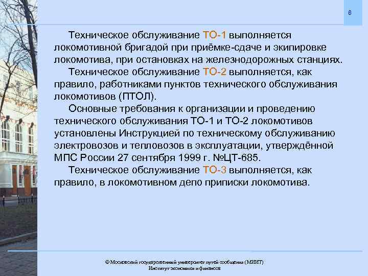 6 Техническое обслуживание ТО-1 выполняется локомотивной бригадой приёмке-сдаче и экипировке локомотива, при остановках на