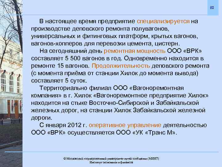 60 В настоящее время предприятие специализируется на производстве деповского ремонта полувагонов, универсальных и фитинговых