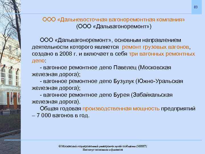 63 ООО «Дальневосточная вагоноремонтная компания» (ООО «Дальвагоноремонт» ) ООО «Дальвагоноремонт» , основным направлением деятельности