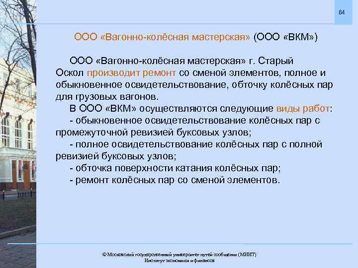 64 ООО «Вагонно-колёсная мастерская» (ООО «ВКМ» ) ООО «Вагонно-колёсная мастерская» г. Старый Оскол производит