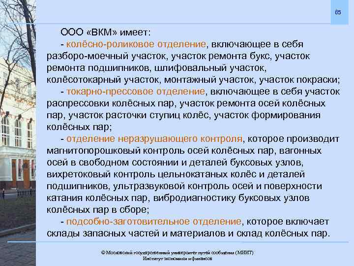 65 ООО «ВКМ» имеет: - колёсно-роликовое отделение, включающее в себя разборо-моечный участок, участок ремонта