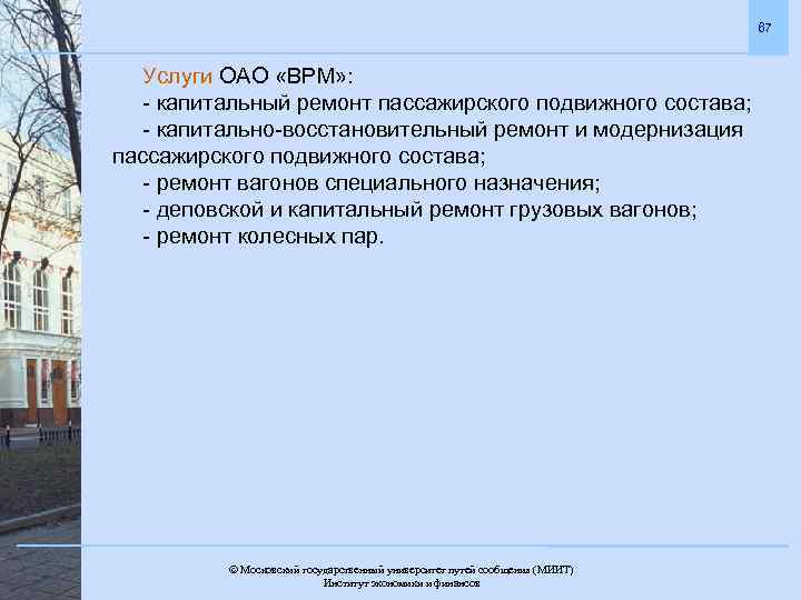 67 Услуги ОАО «ВРМ» : - капитальный ремонт пассажирского подвижного состава; - капитально-восстановительный ремонт