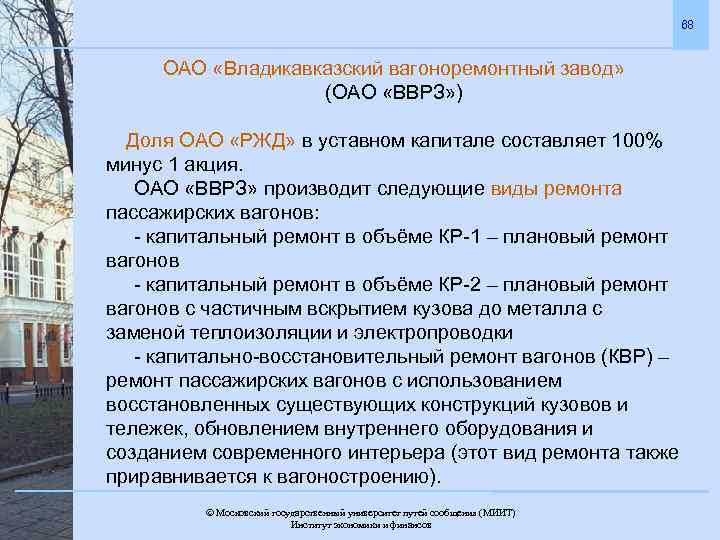 68 ОАО «Владикавказский вагоноремонтный завод» (ОАО «ВВРЗ» ) Доля ОАО «РЖД» в уставном капитале