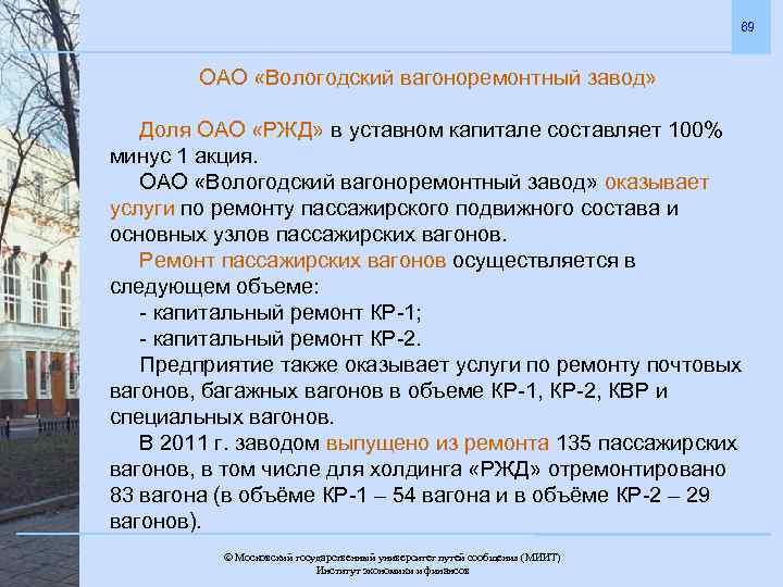 69 ОАО «Вологодский вагоноремонтный завод» Доля ОАО «РЖД» в уставном капитале составляет 100% минус