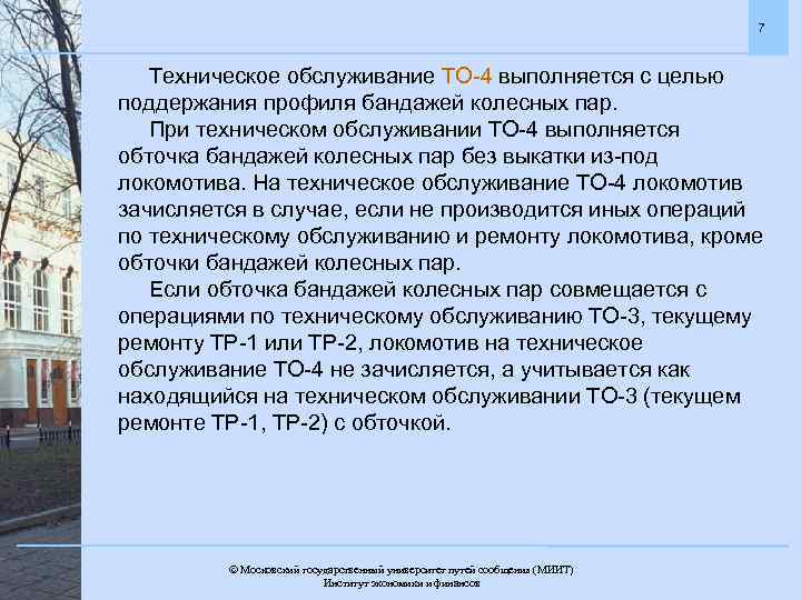 7 Техническое обслуживание ТО-4 выполняется с целью поддержания профиля бандажей колесных пар. При техническом