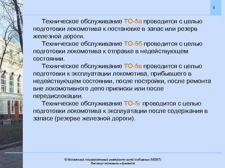 8 Техническое обслуживание ТО-5 а проводится с целью подготовки локомотива к постановке в запас