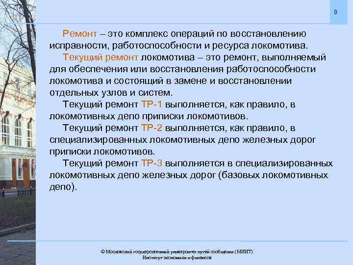9 Ремонт – это комплекс операций по восстановлению исправности, работоспособности и ресурса локомотива. Текущий