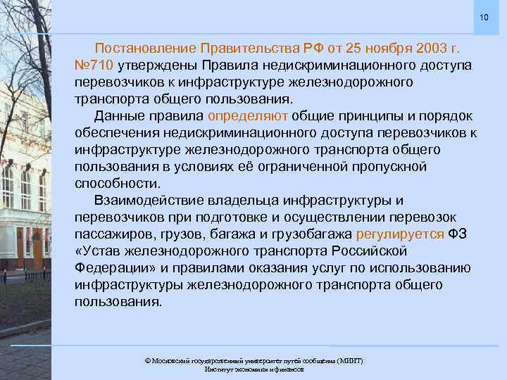 10 Постановление Правительства РФ от 25 ноября 2003 г. № 710 утверждены Правила недискриминационного