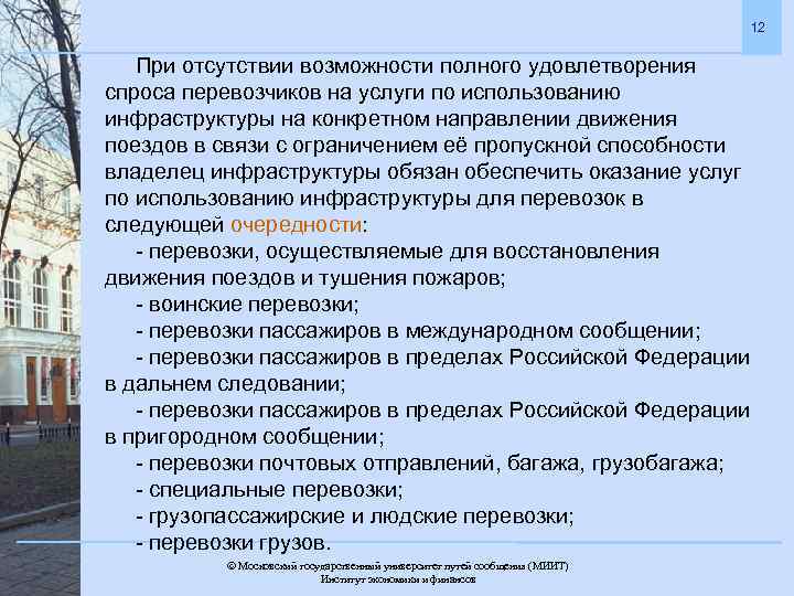 12 При отсутствии возможности полного удовлетворения спроса перевозчиков на услуги по использованию инфраструктуры на
