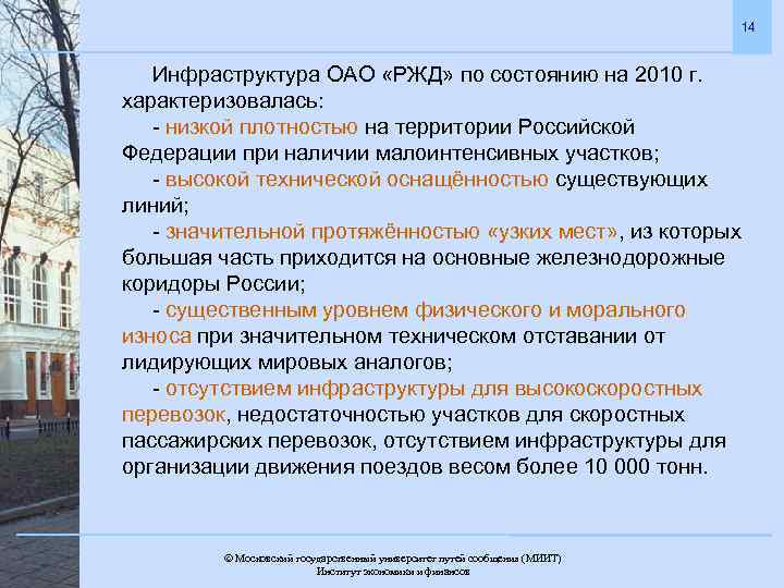 14 Инфраструктура ОАО «РЖД» по состоянию на 2010 г. характеризовалась: - низкой плотностью на