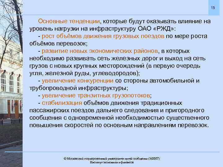 15 Основные тенденции, которые будут оказывать влияние на уровень нагрузки на инфраструктуру ОАО «РЖД»
