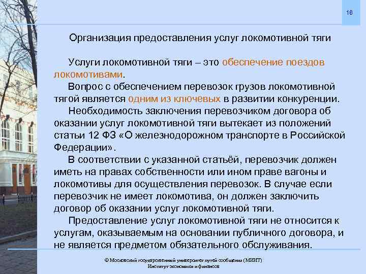 16 Организация предоставления услуг локомотивной тяги Услуги локомотивной тяги – это обеспечение поездов локомотивами.