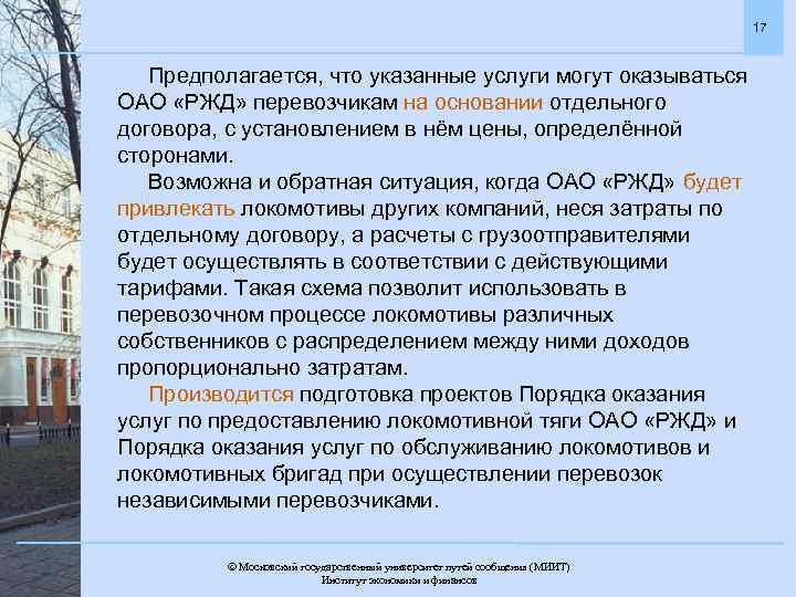 17 Предполагается, что указанные услуги могут оказываться ОАО «РЖД» перевозчикам на основании отдельного договора,
