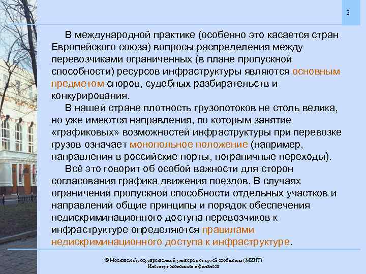 3 В международной практике (особенно это касается стран Европейского союза) вопросы распределения между перевозчиками