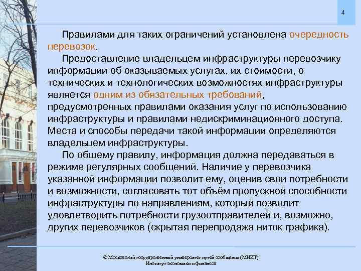 4 Правилами для таких ограничений установлена очередность перевозок. Предоставление владельцем инфраструктуры перевозчику информации об