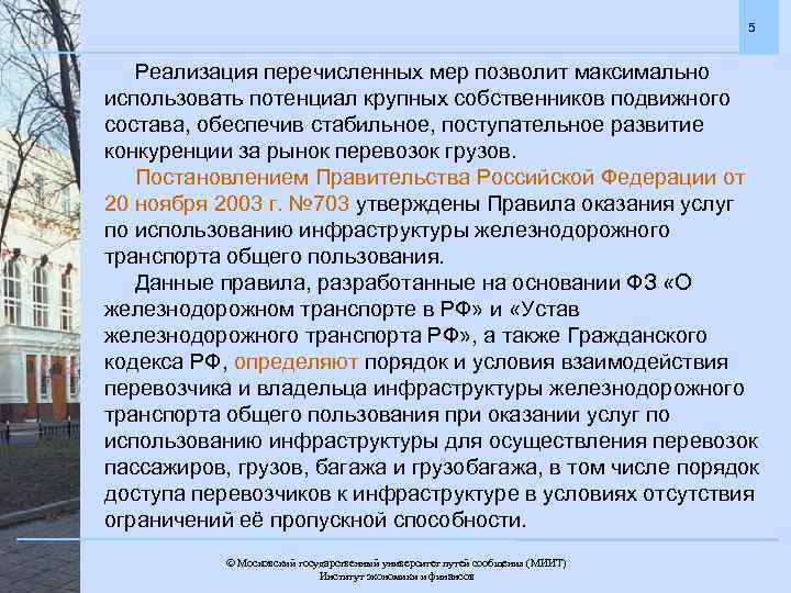 5 Реализация перечисленных мер позволит максимально использовать потенциал крупных собственников подвижного состава, обеспечив стабильное,