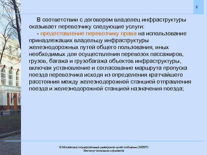 6 В соответствии с договором владелец инфраструктуры оказывает перевозчику следующие услуги: - предоставление перевозчику