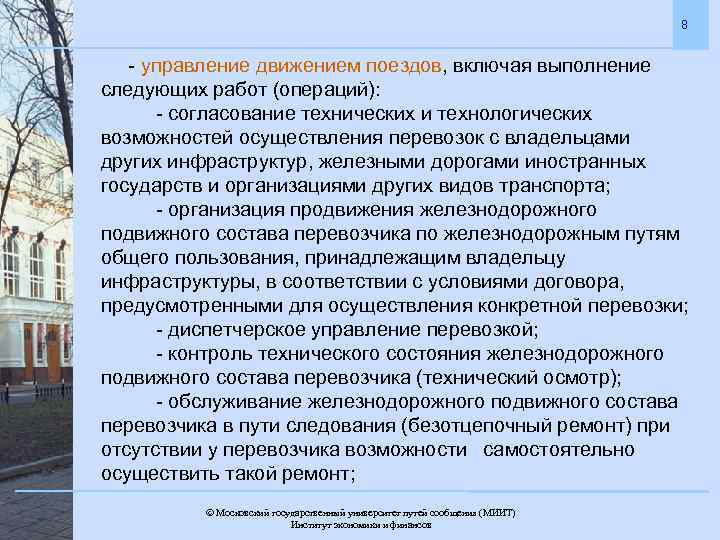 8 - управление движением поездов, включая выполнение следующих работ (операций): - согласование технических и