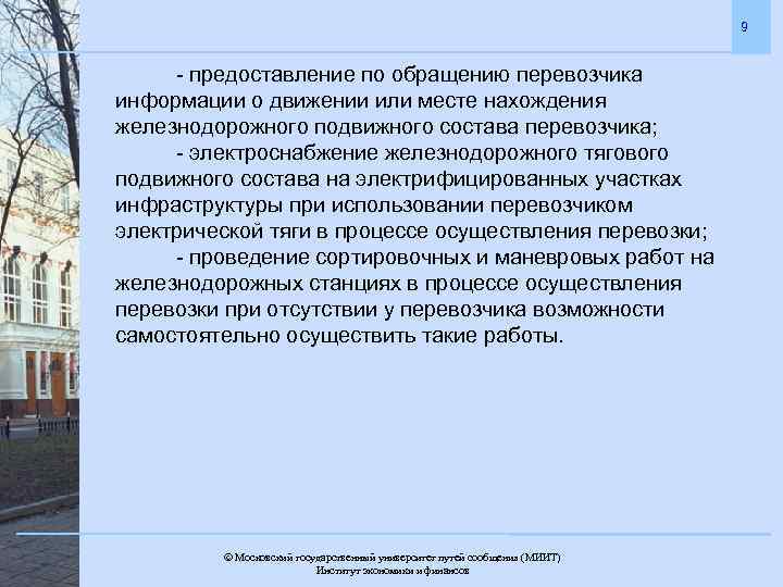 9 - предоставление по обращению перевозчика информации о движении или месте нахождения железнодорожного подвижного