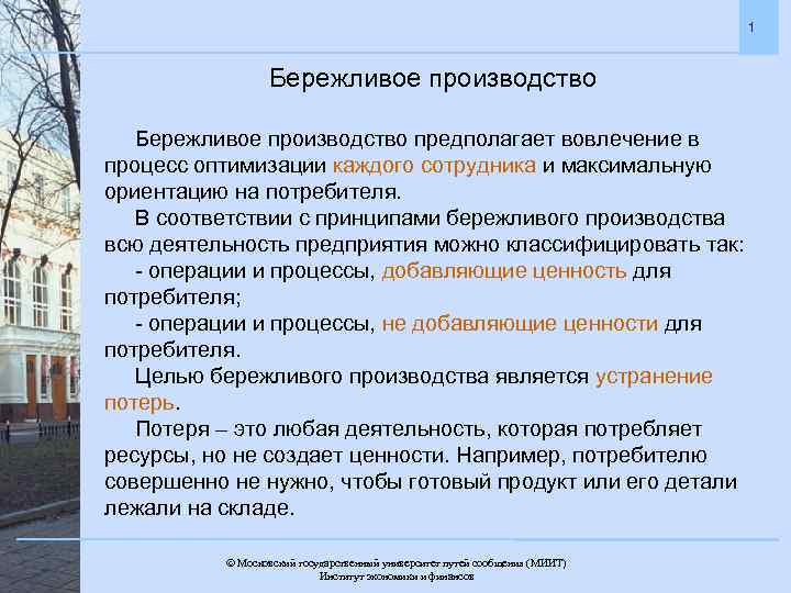 1 Бережливое производство предполагает вовлечение в процесс оптимизации каждого сотрудника и максимальную ориентацию на
