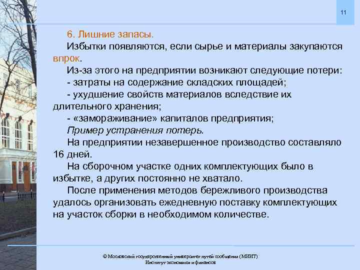 11 6. Лишние запасы. Избытки появляются, если сырье и материалы закупаются впрок. Из-за этого