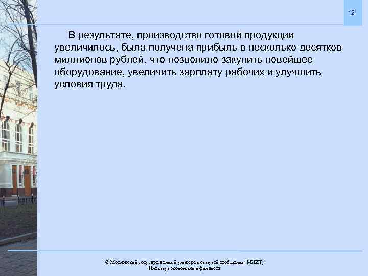 12 В результате, производство готовой продукции увеличилось, была получена прибыль в несколько десятков миллионов