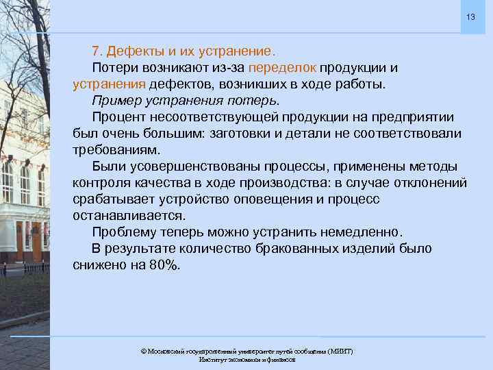 13 7. Дефекты и их устранение. Потери возникают из-за переделок продукции и устранения дефектов,