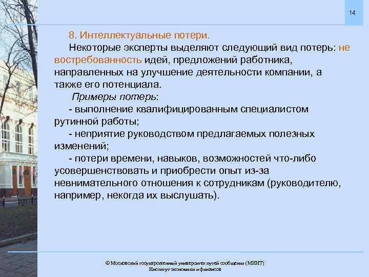 14 8. Интеллектуальные потери. Некоторые эксперты выделяют следующий вид потерь: не востребованность идей, предложений