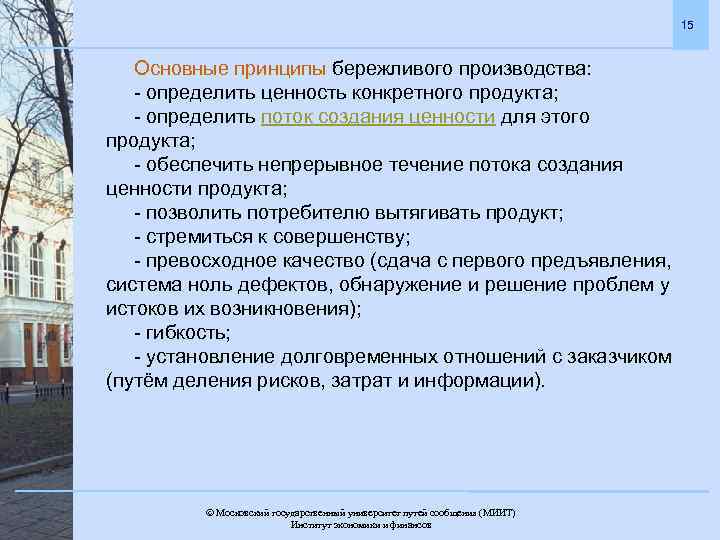 15 Основные принципы бережливого производства: - определить ценность конкретного продукта; - определить поток создания