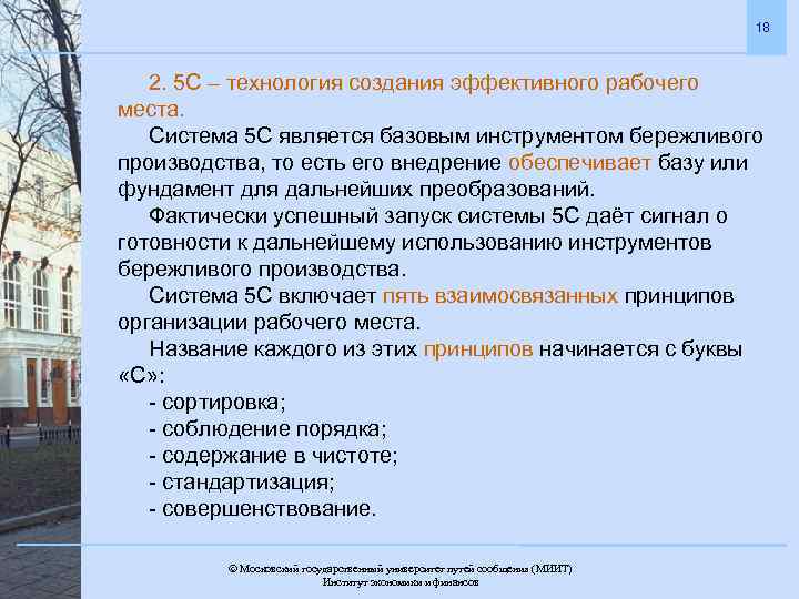 18 2. 5 С – технология создания эффективного рабочего места. Система 5 С является
