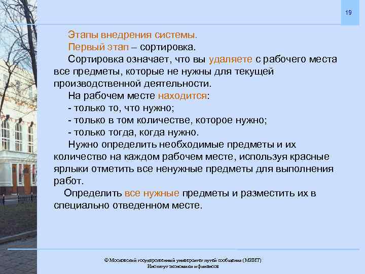 19 Этапы внедрения системы. Первый этап – сортировка. Сортировка означает, что вы удаляете с