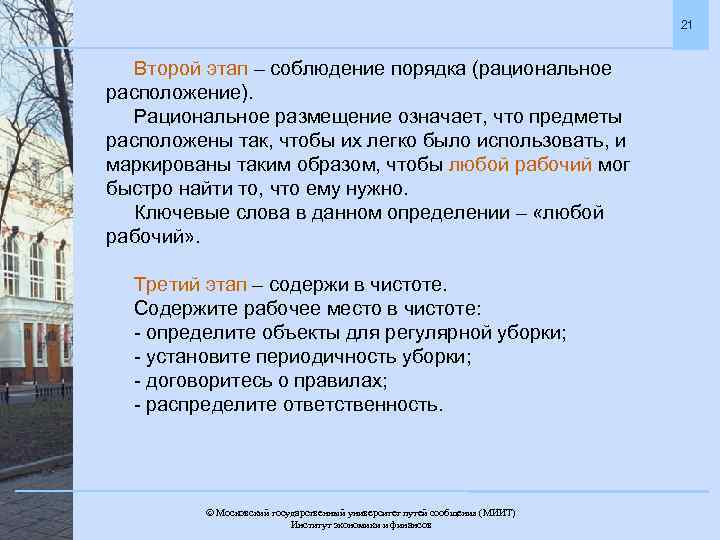 21 Второй этап – соблюдение порядка (рациональное расположение). Рациональное размещение означает, что предметы расположены