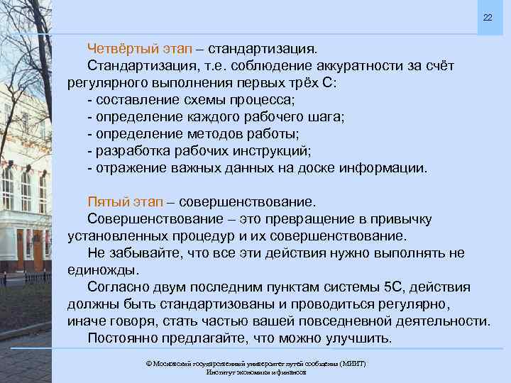 22 Четвёртый этап – стандартизация. Стандартизация, т. е. соблюдение аккуратности за счёт регулярного выполнения
