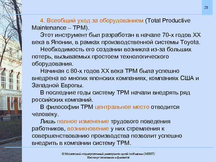 25 4. Всеобщий уход за оборудованием (Total Productive Maintenance – ТРМ). Этот инструмент был