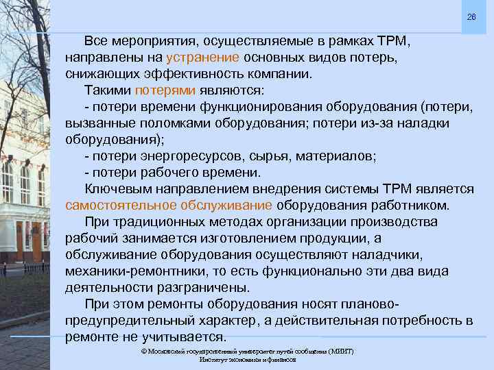 26 Все мероприятия, осуществляемые в рамках ТРМ, направлены на устранение основных видов потерь, снижающих