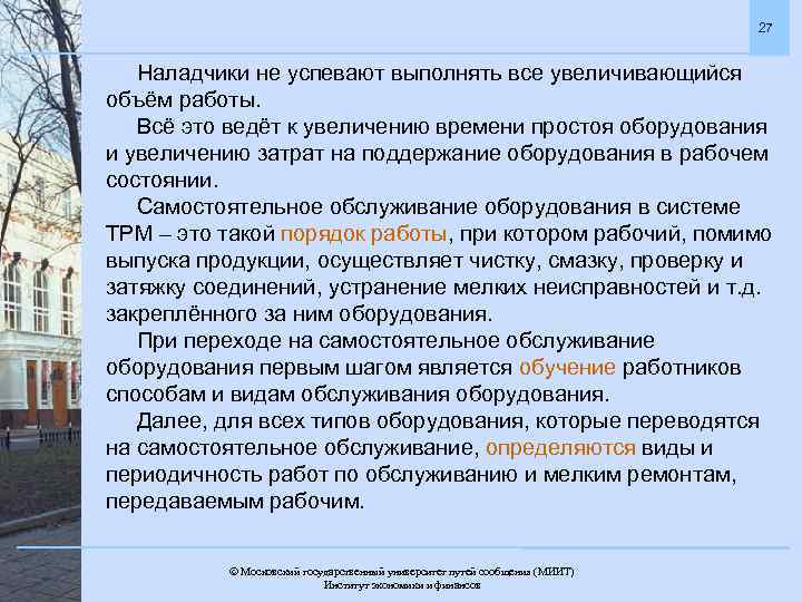 27 Наладчики не успевают выполнять все увеличивающийся объём работы. Всё это ведёт к увеличению