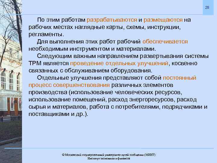 28 По этим работам разрабатываются и размещаются на рабочих местах наглядные карты, схемы, инструкции,