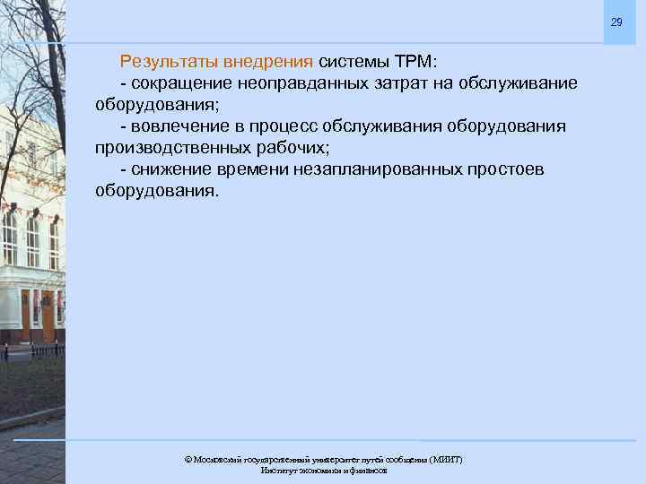 29 Результаты внедрения системы ТРМ: - сокращение неоправданных затрат на обслуживание оборудования; - вовлечение
