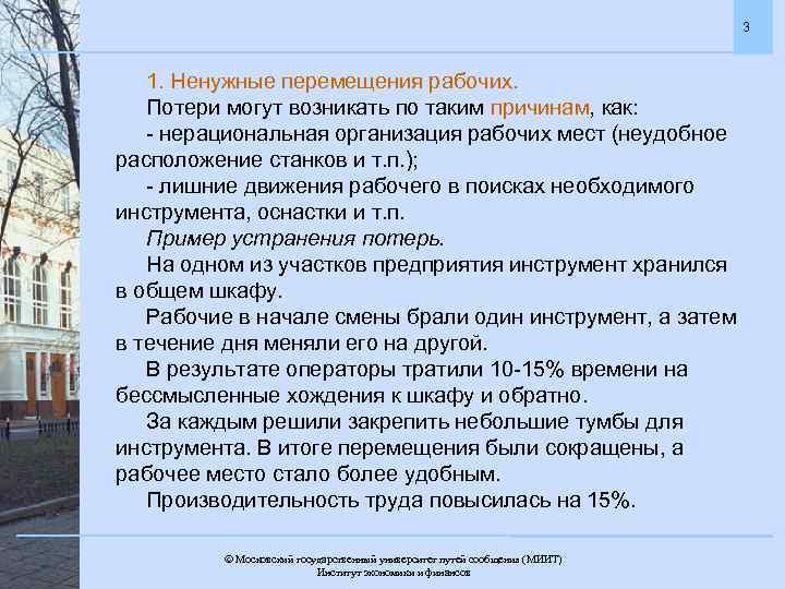 3 1. Ненужные перемещения рабочих. Потери могут возникать по таким причинам, как: - нерациональная