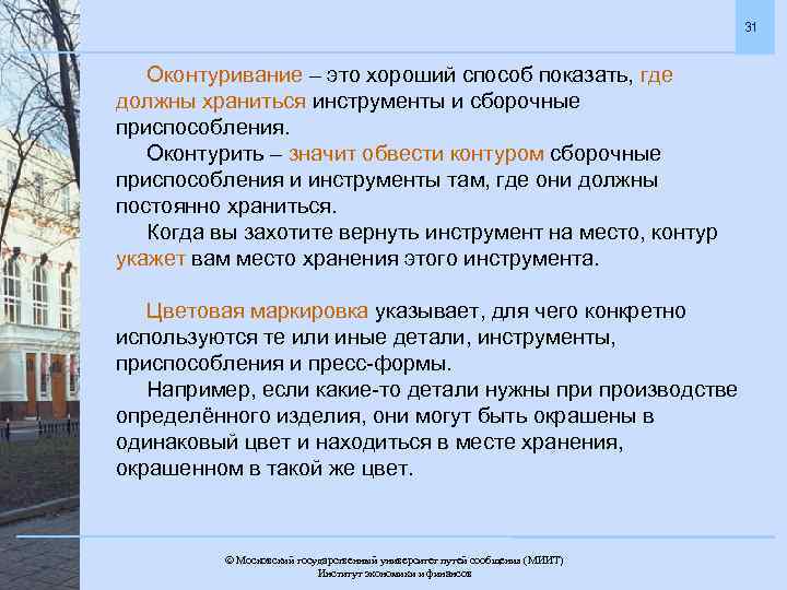 31 Оконтуривание – это хороший способ показать, где должны храниться инструменты и сборочные приспособления.