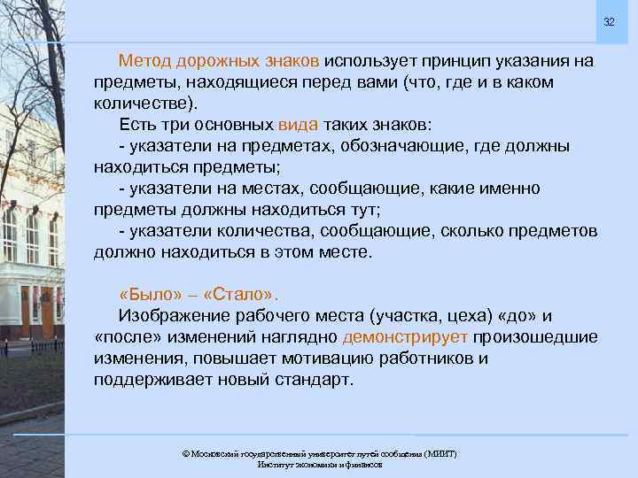 32 Метод дорожных знаков использует принцип указания на предметы, находящиеся перед вами (что, где