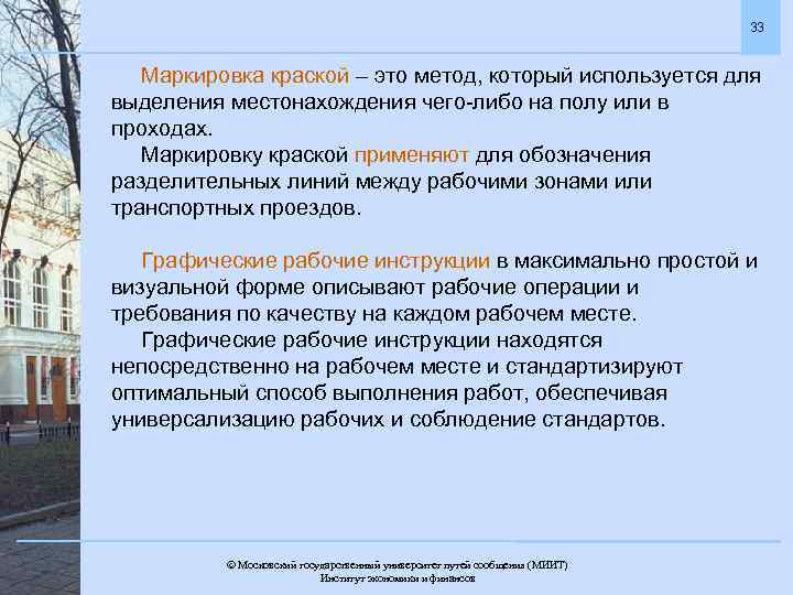 33 Маркировка краской – это метод, который используется для выделения местонахождения чего-либо на полу