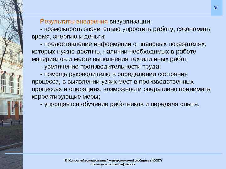 34 Результаты внедрения визуализации: - возможность значительно упростить работу, сэкономить время, энергию и деньги;