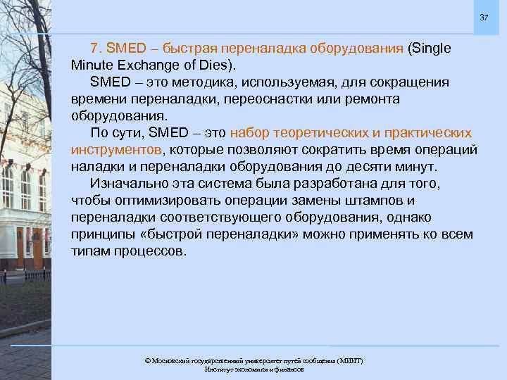 37 7. SMED – быстрая переналадка оборудования (Single Minute Exchange of Dies). SMED –