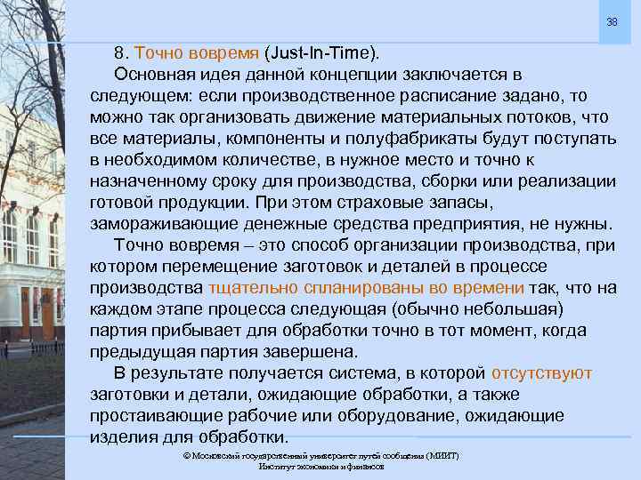 38 8. Точно вовремя (Just-In-Time). Основная идея данной концепции заключается в следующем: если производственное